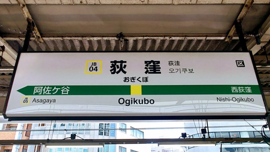 荻窪駅